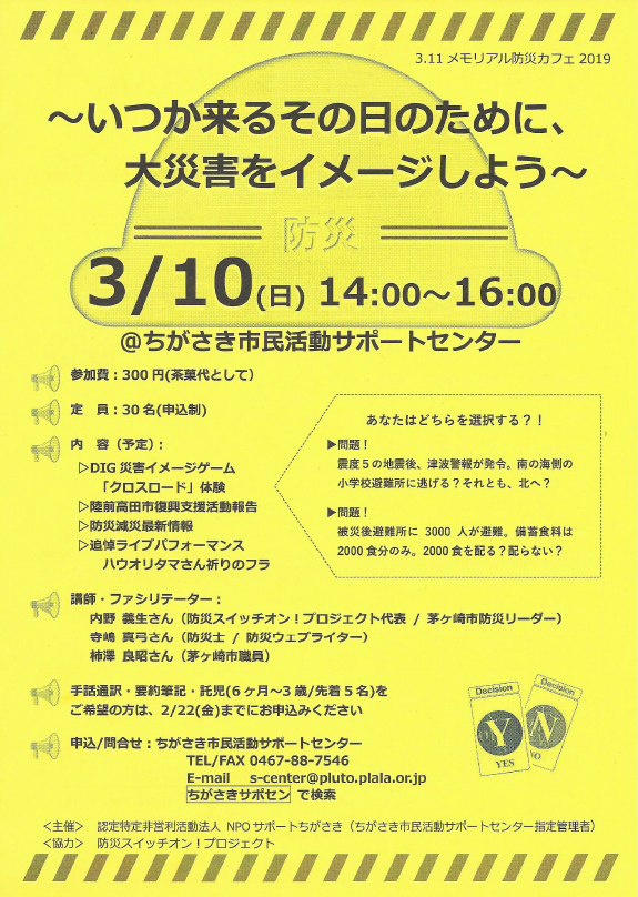 2019.3.10 開催  311メモリアル防災カフェ いくつか来るその日のために、大災害をイメージしよう